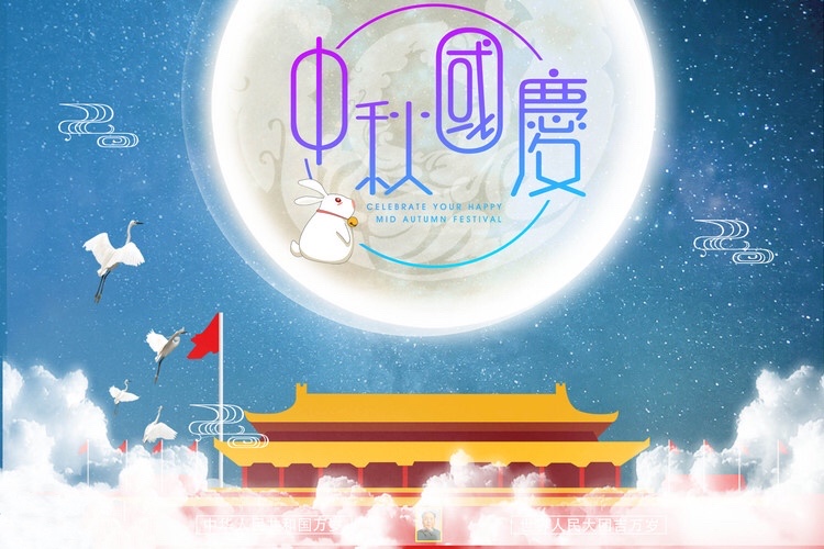 歡度中秋，喜迎國慶